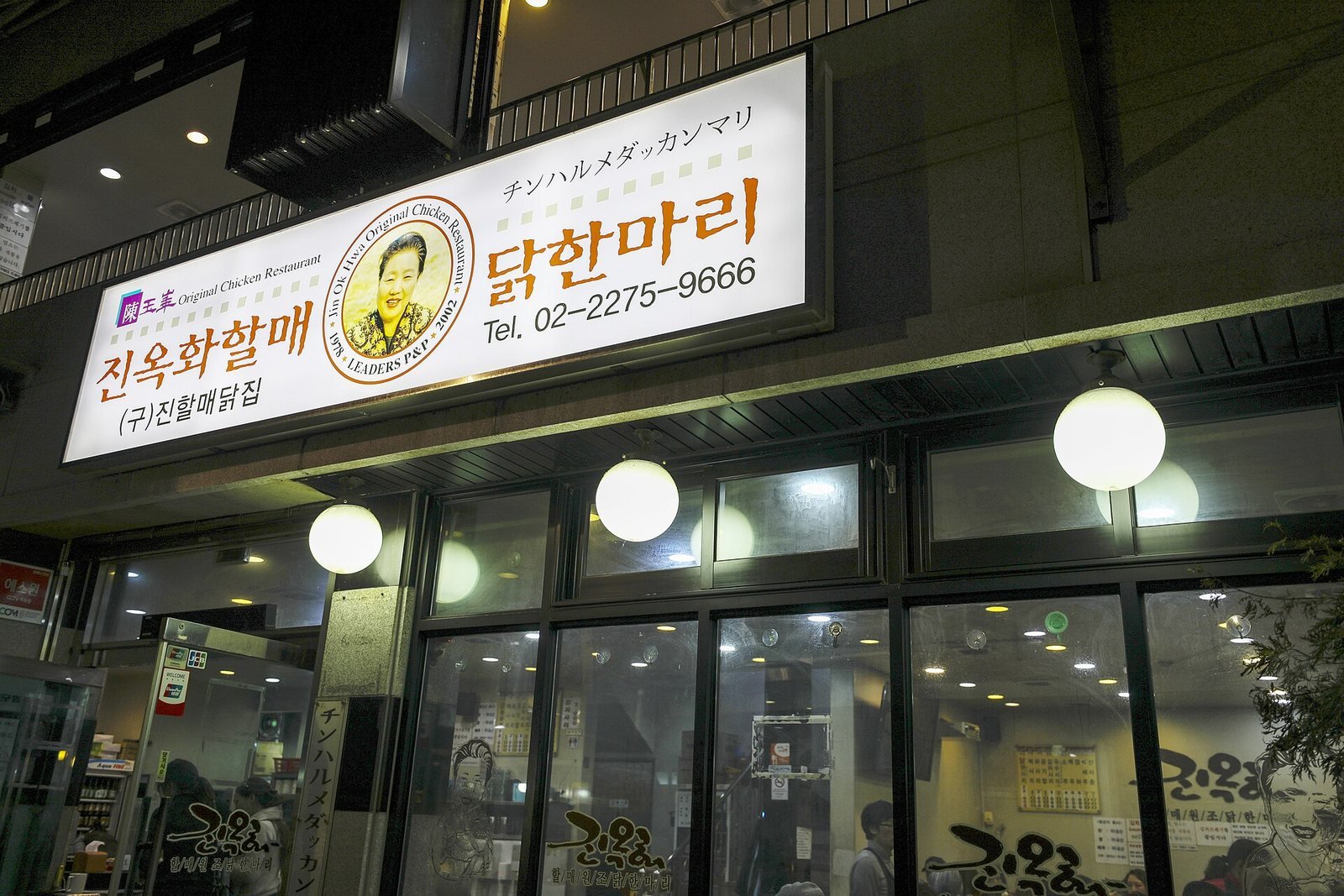 Storefront of Jinokhwa Halmae Wonjo Dakhanmari in Dongdaemun, Seoul