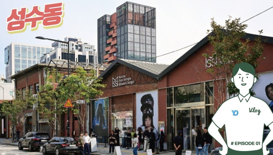 성수동힙함장소
